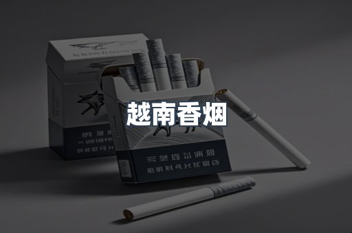 越南香烟